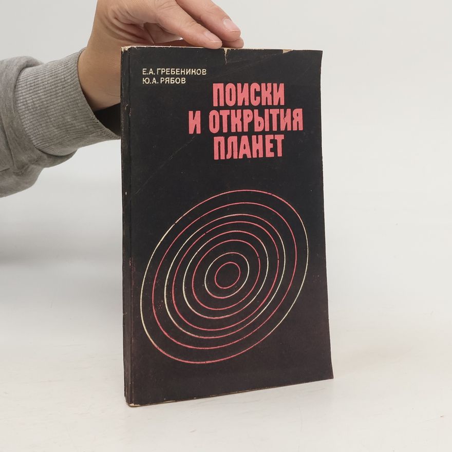 Collectif d'auteurs Поиски и открытия планет