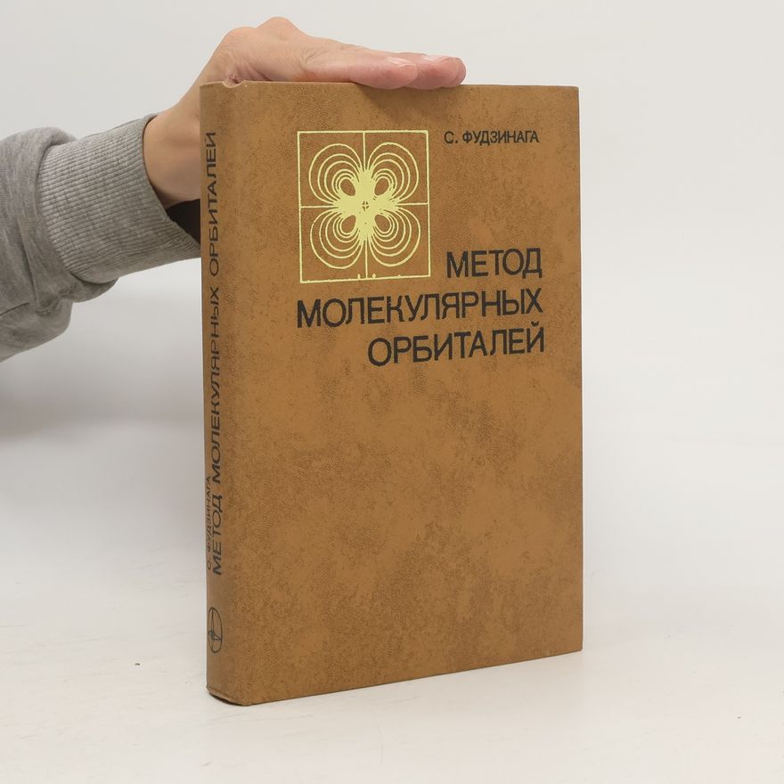 Сигэру Фудзинага Метод молекулярных орбиталей