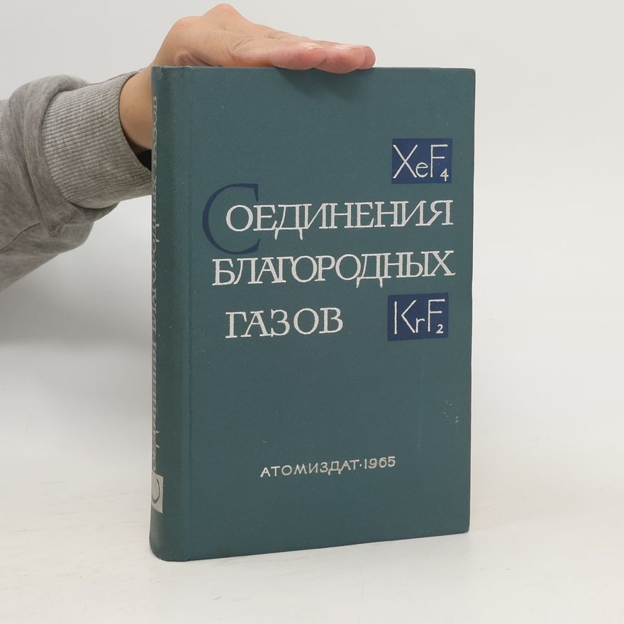 Various authors Соединения благородных газов