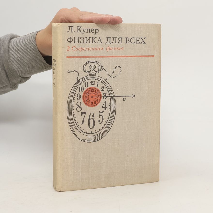 Л. Купер Физика для всех