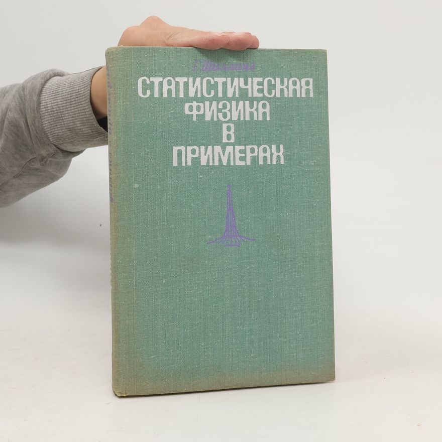 Г. Шиллинг Статистическая физика в примерах