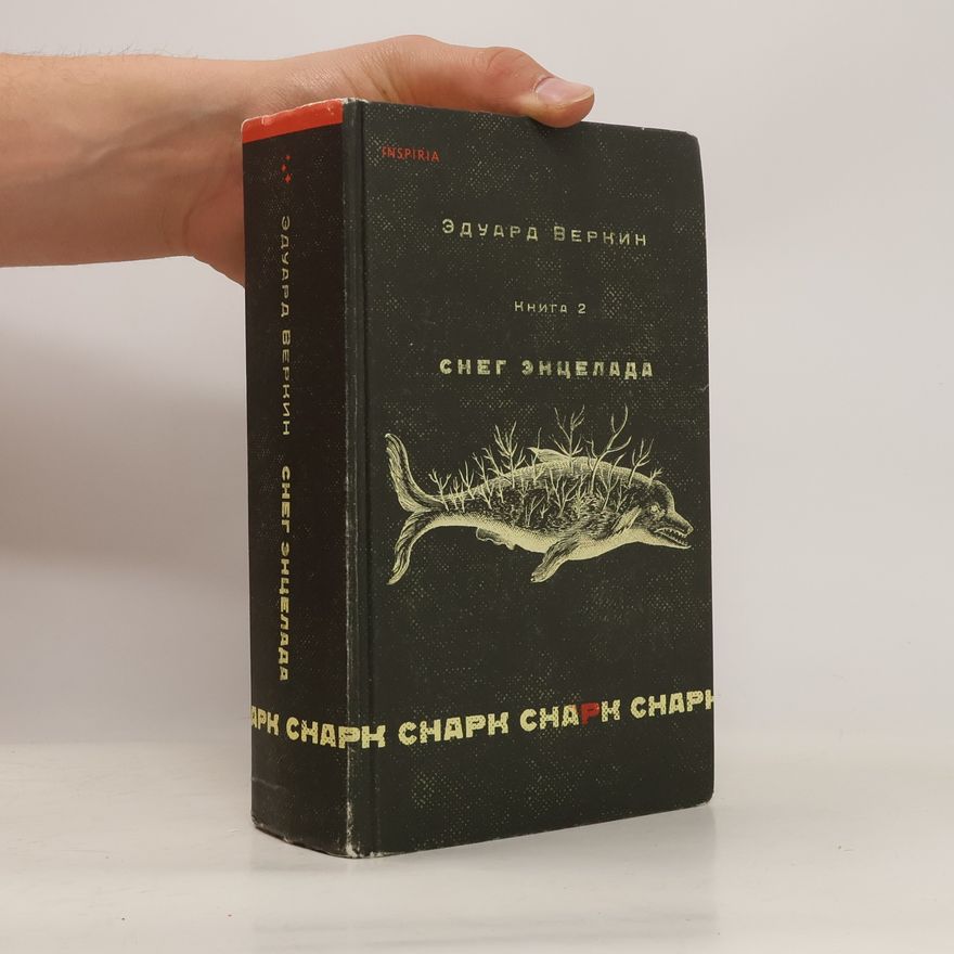 Ėduard Verkin Снарк снарк. Книга 2: Снег Энцелада