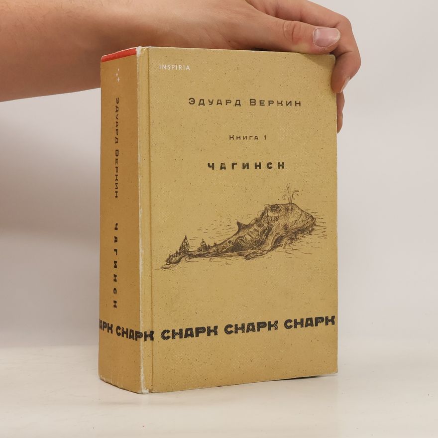 Ėduard Verkin Снарк снарк. Книга 1. Чагинск