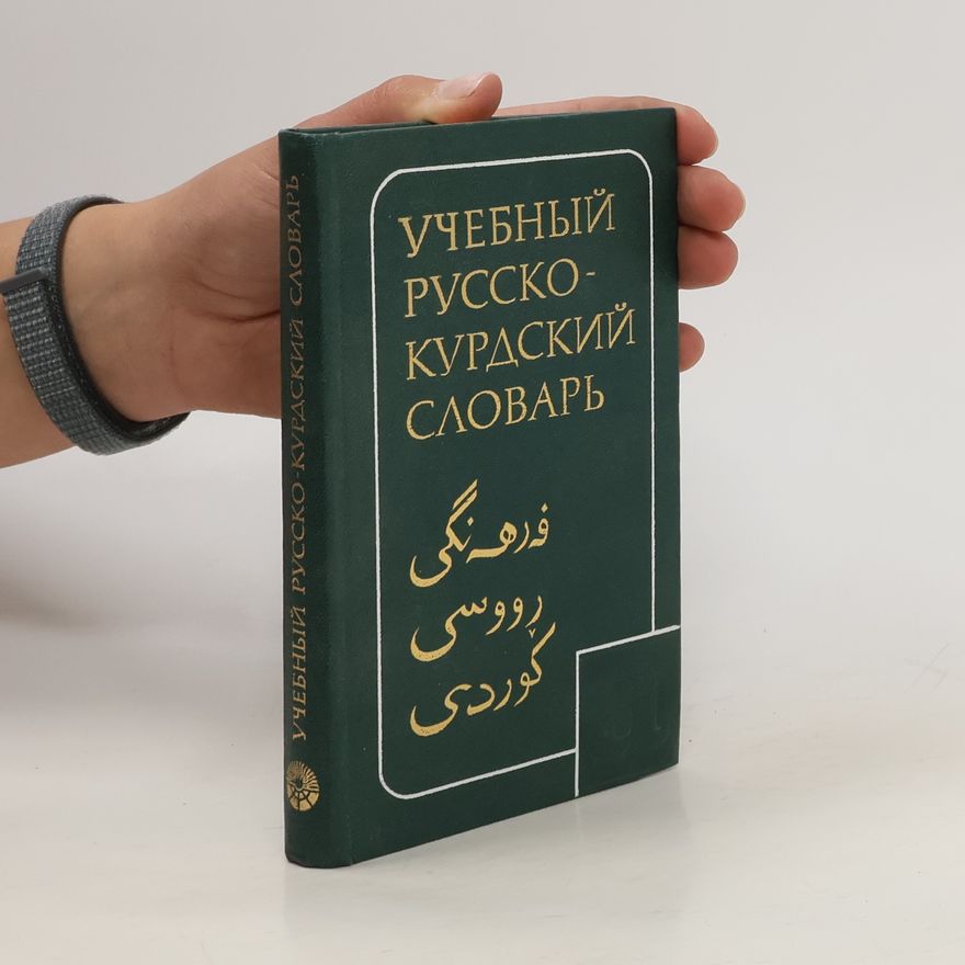 Various authors Учебный русско-курдский словарь