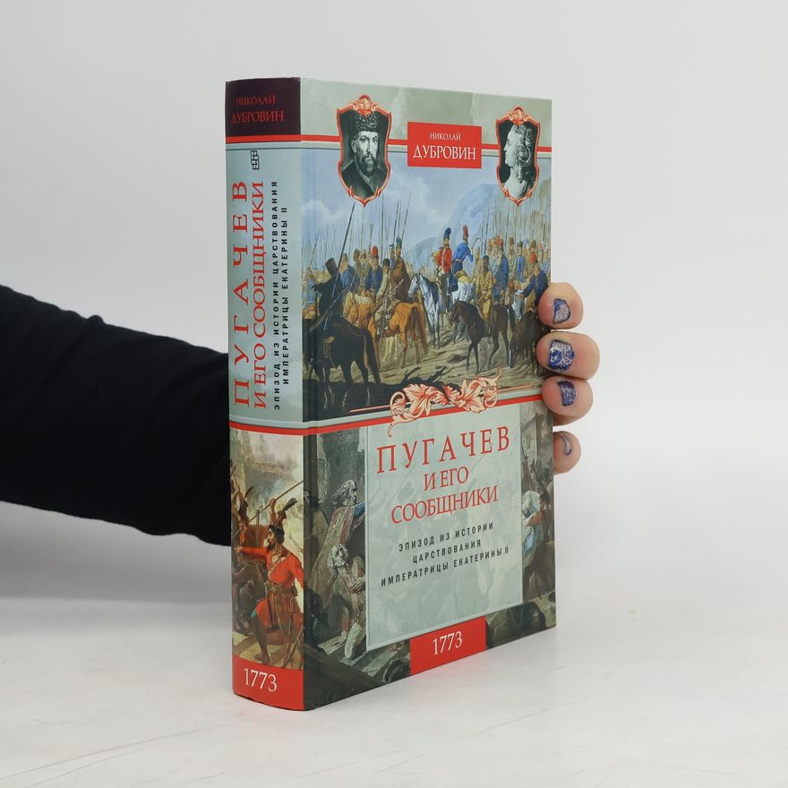 Дубровин Николай Федорович 1773 год. Пугачев и его сообщники. Эпизод из истории царствования императрицы Екатерины II