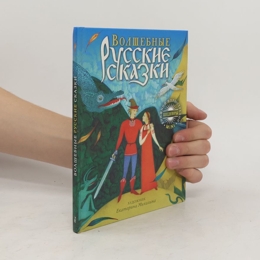 Autorenkollektiv Волшебные русские сказки