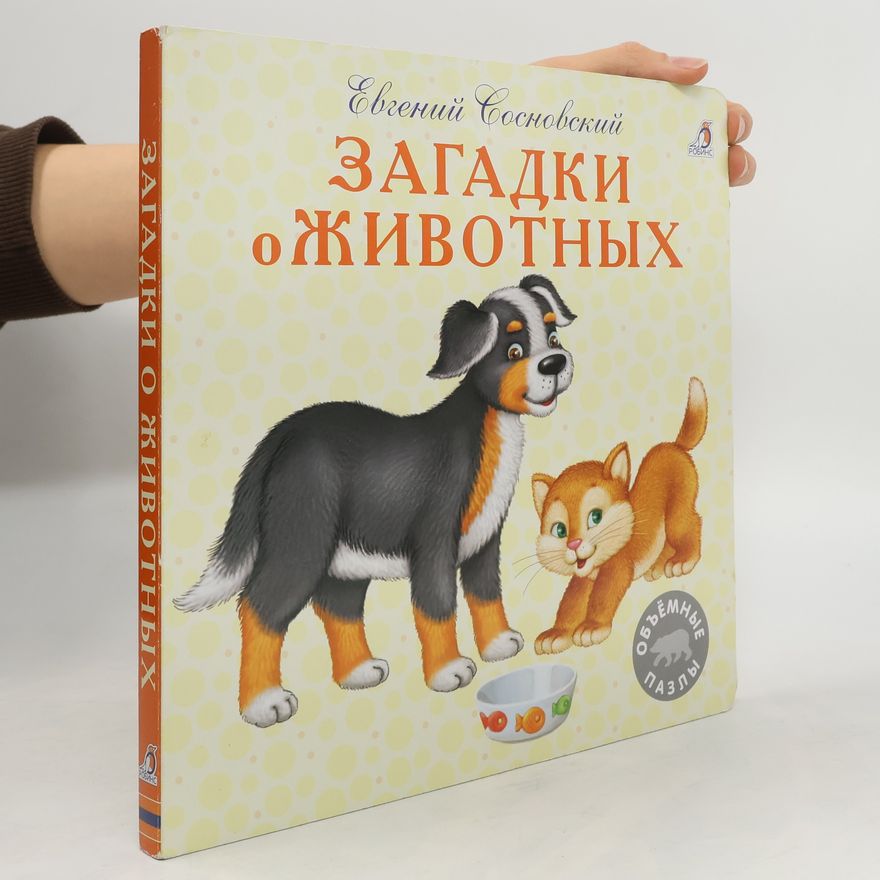 Евгений Сосновский Загадки о животных