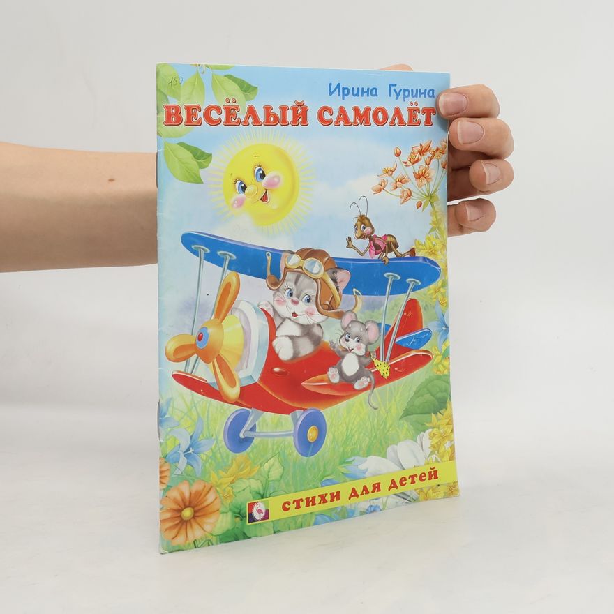 Irina Gurina Веселый самолет