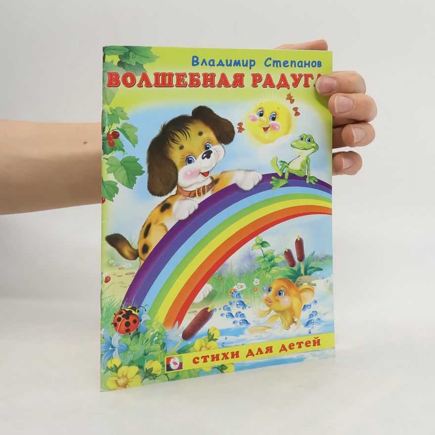 Stepanov Vladimir Aleksandrovich Волшебная радуга
