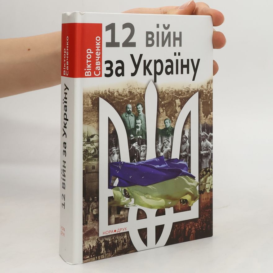 Савченко Віктор Дванадцять війн за Україну