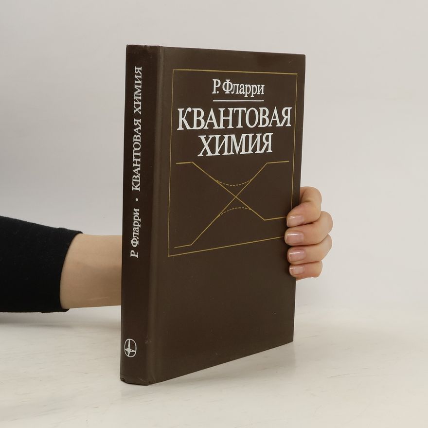Р. Фларри Квантовая химия