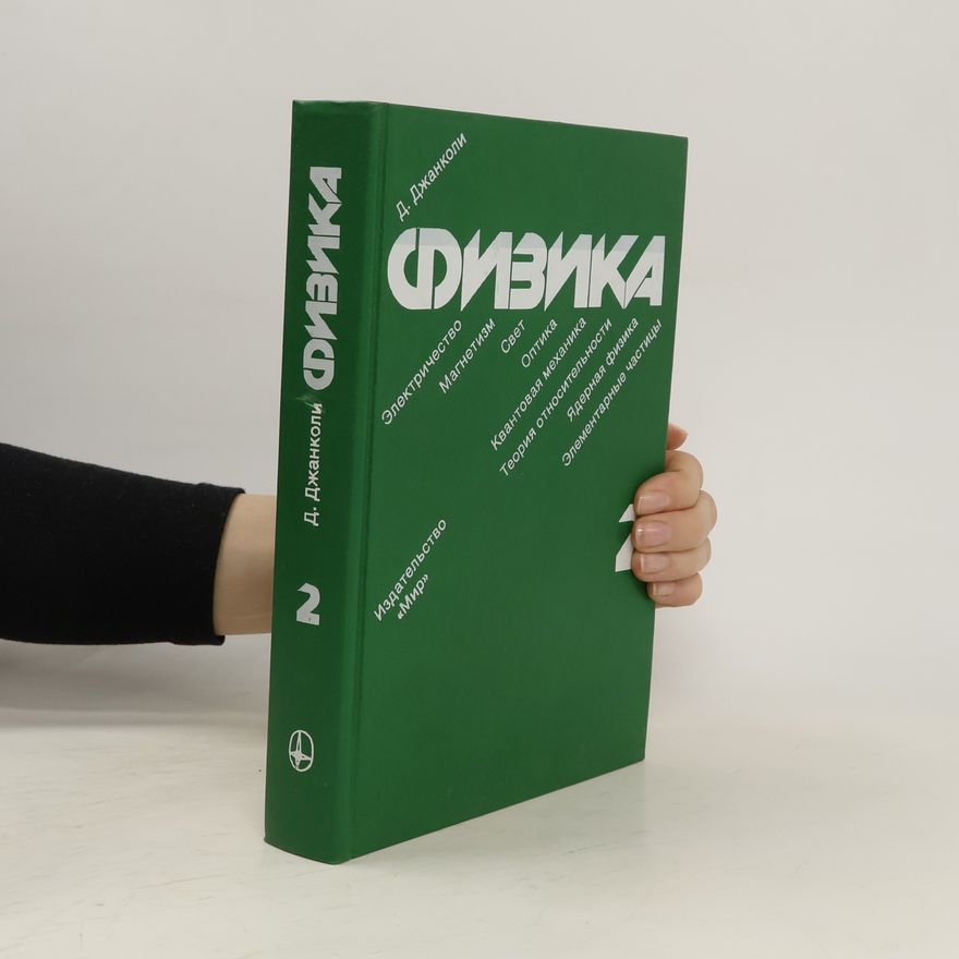D. Giancoli Физика
