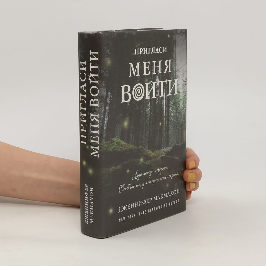 Jennifer McMahon Пригласи меня войти