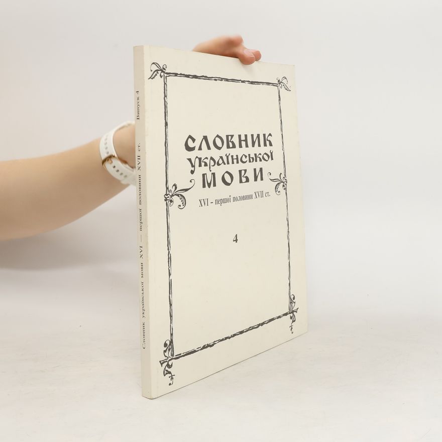 Dmytro Hryhoriyovych Hrynchyshyn Словник української мови XVІ-першої половини ХVІІ ст 4