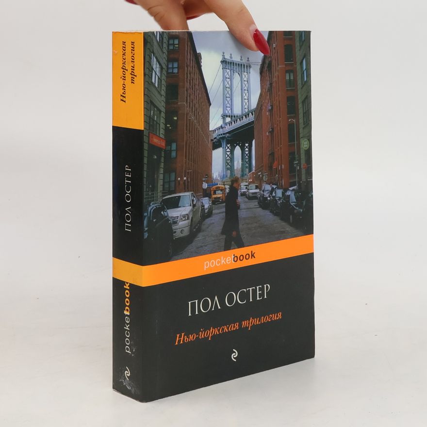 Paul Auster Нью-йоркская трилогия