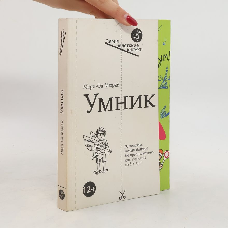 Marie-Aude Murail Умник