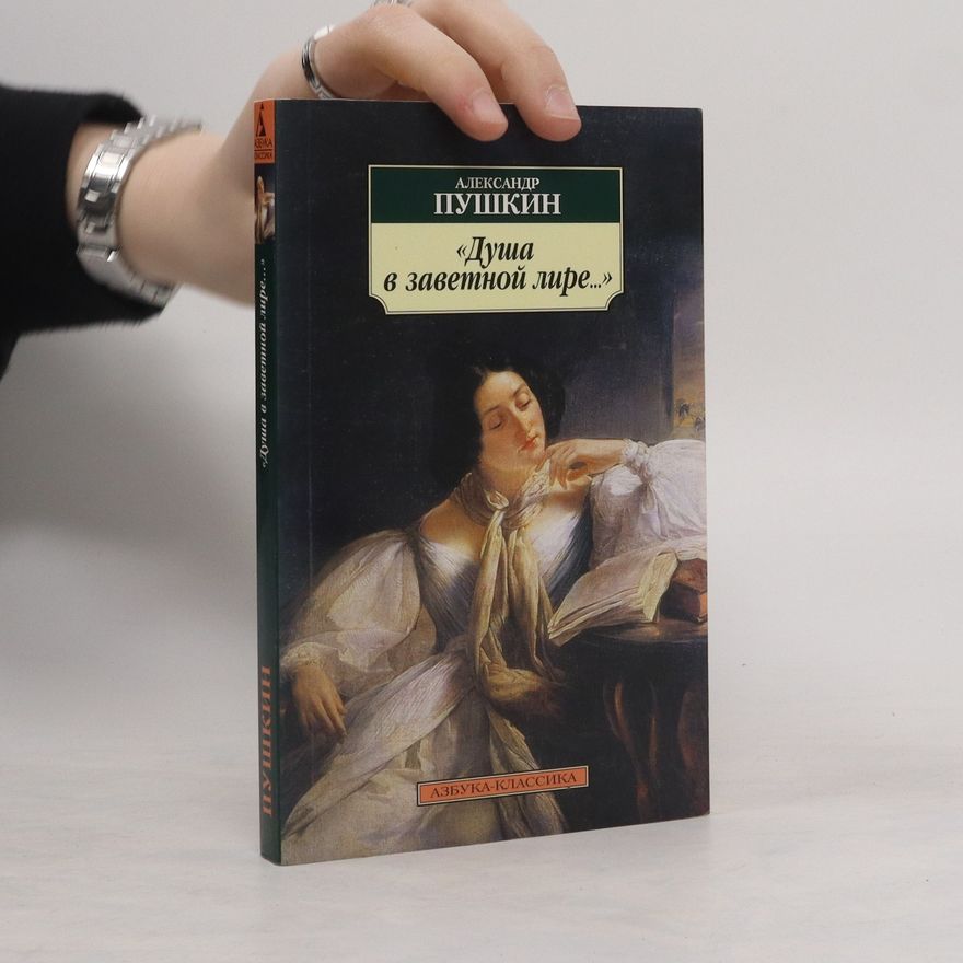 Alexander Pushkin Душа в заветной лире...