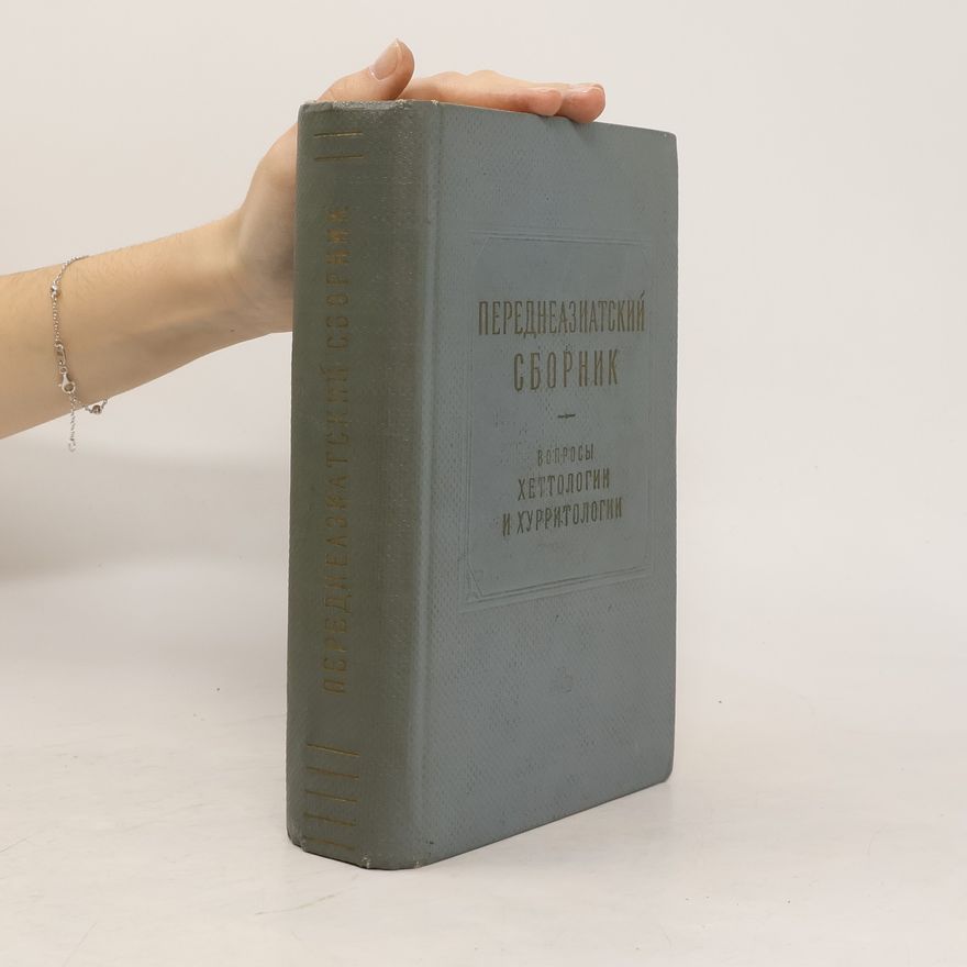 Igor M. Diakonoff Переднеазиатский сборник. Вопросы хеттологии и хурритологии