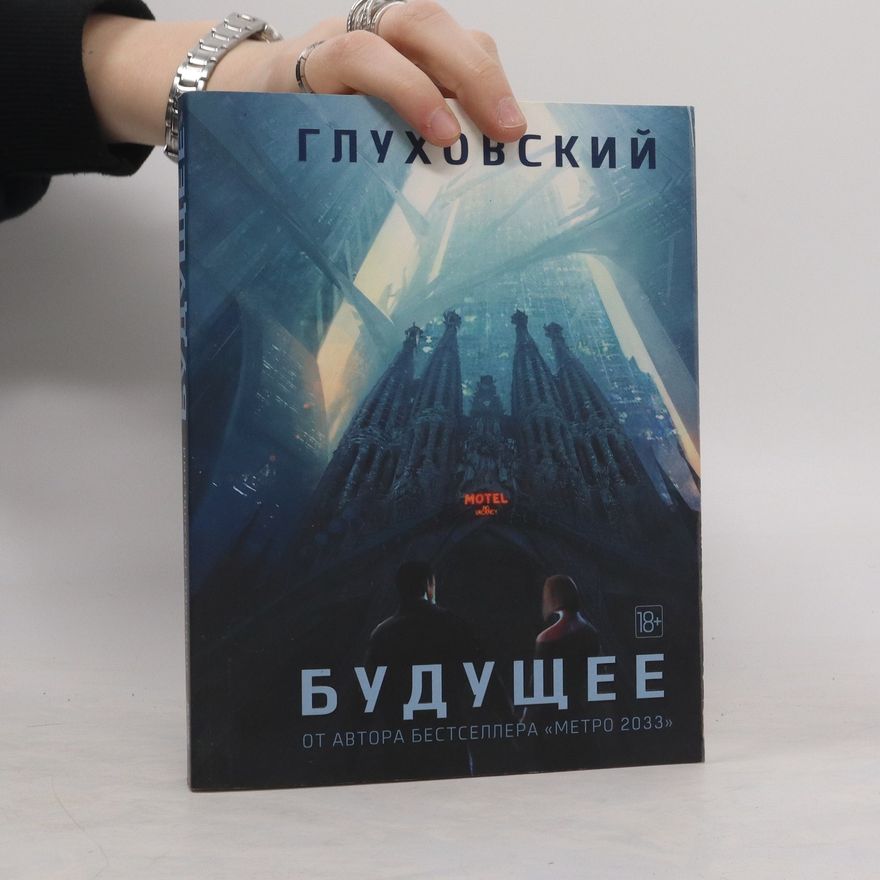 Dmitry Glukhovsky Будущее