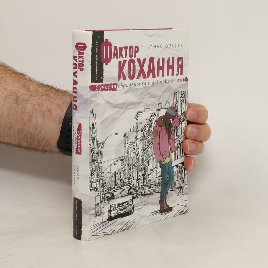 Anna Lachyna фактор кохання книга