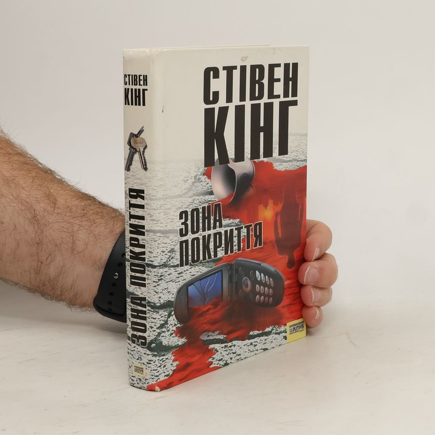 Stephen King Зона покриття