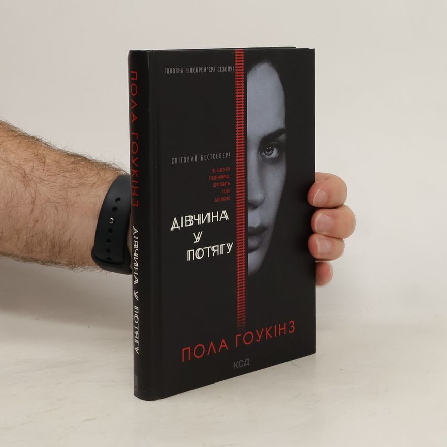 Paula Hawkins Дівчина у потягу