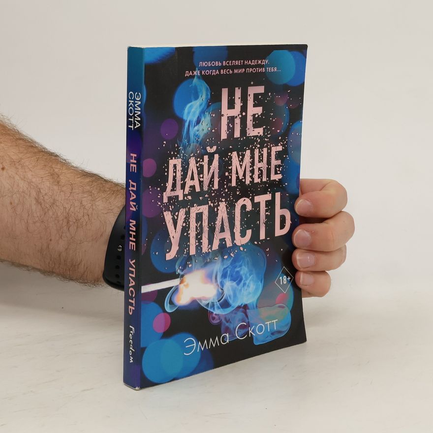 Emma Scott Не дай мне упасть