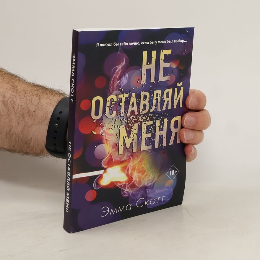Emma Skott Не оставляй меня