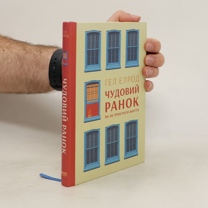 Hal Elrod Чудовий ранок. Як не проспати життя