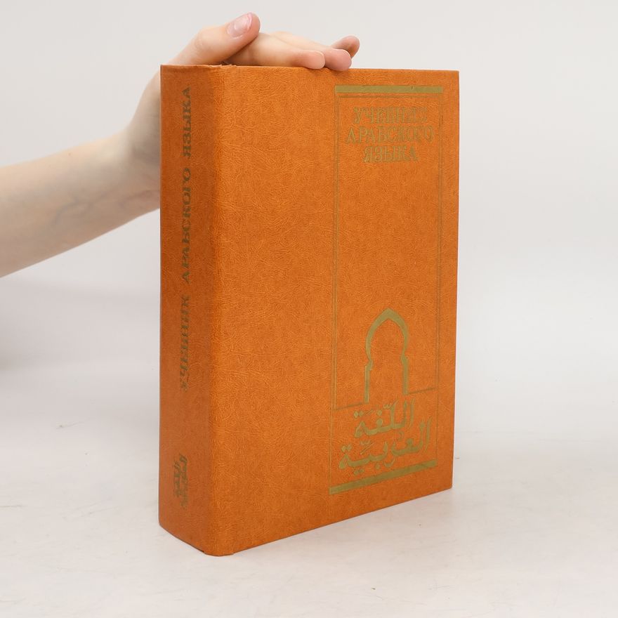 Various authors Учебник арабского языка
