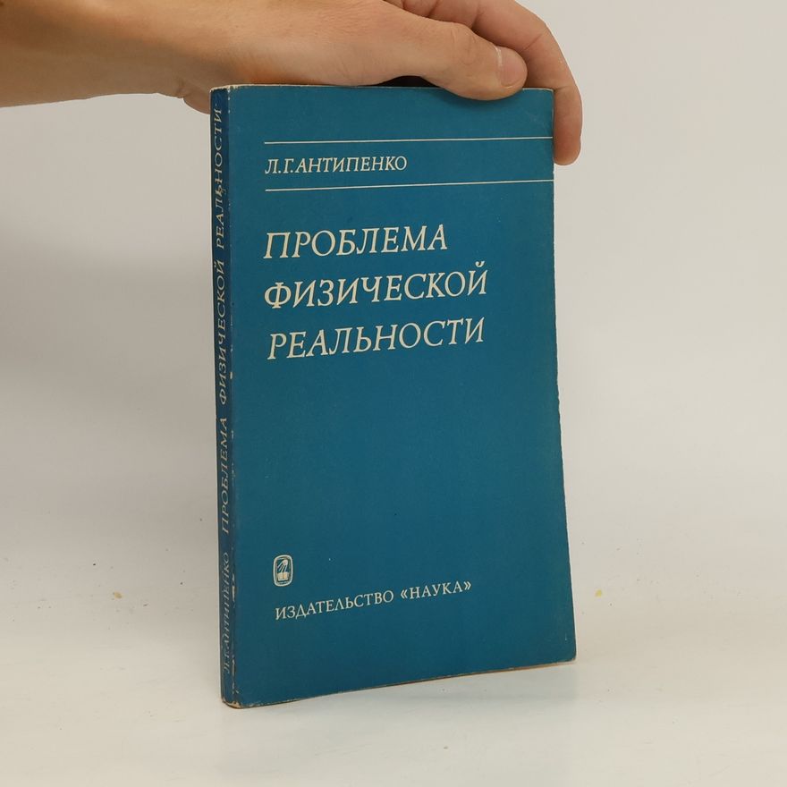L. G. Antipenko Проблема физической реальности