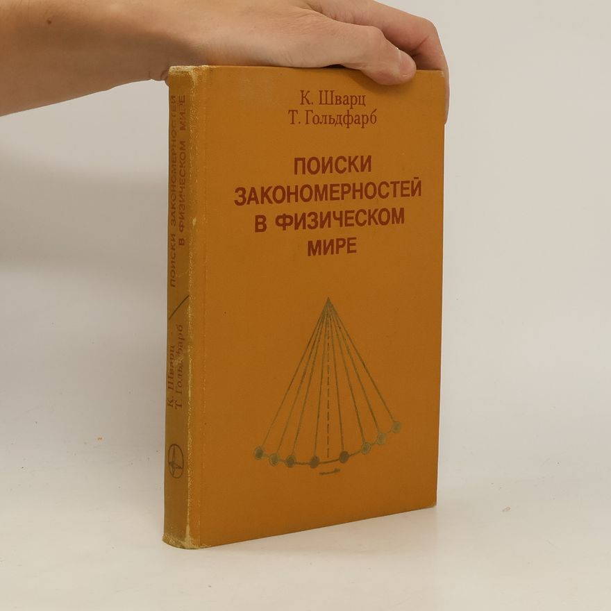 T. Goldfarb Поиски закономерностей в физическом мире