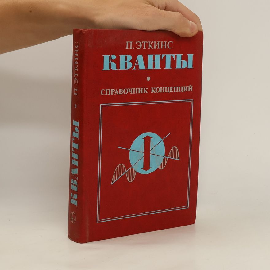 Peter Atkins Кванты
