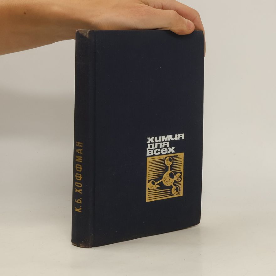 K. B. Hoffman Химия для всех