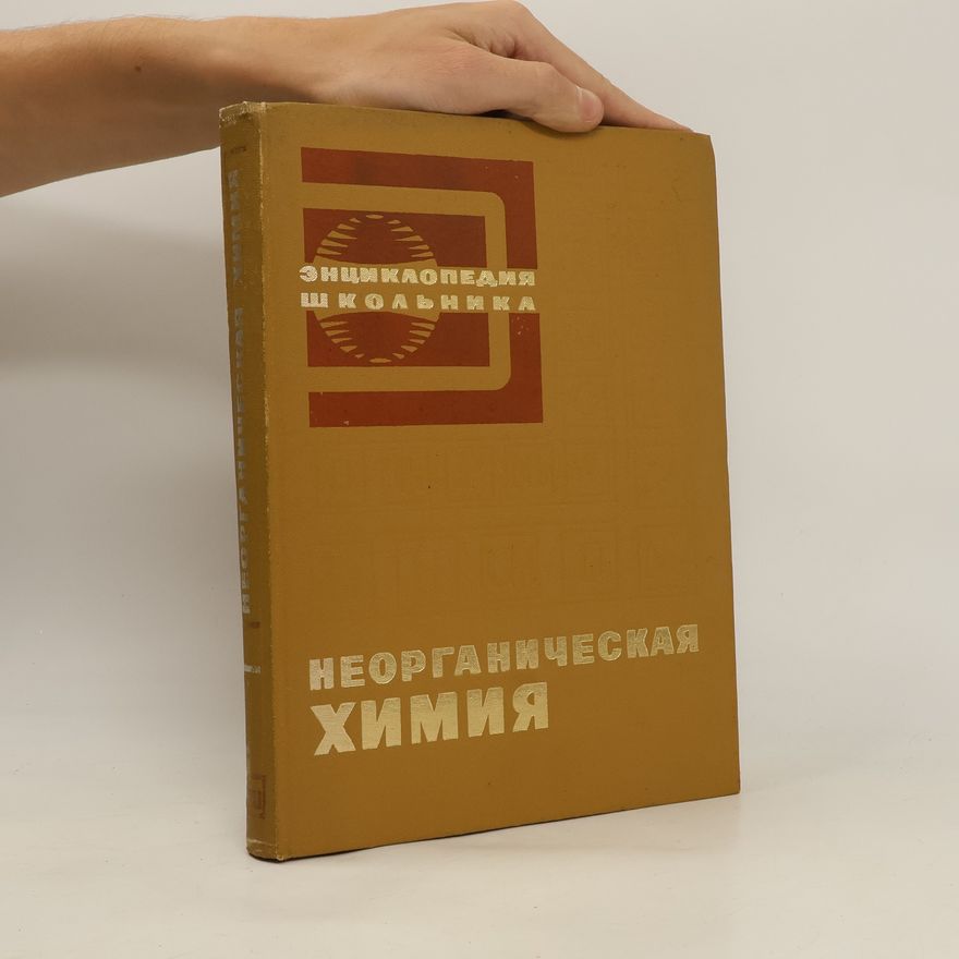 Various authors Неорганическая химия