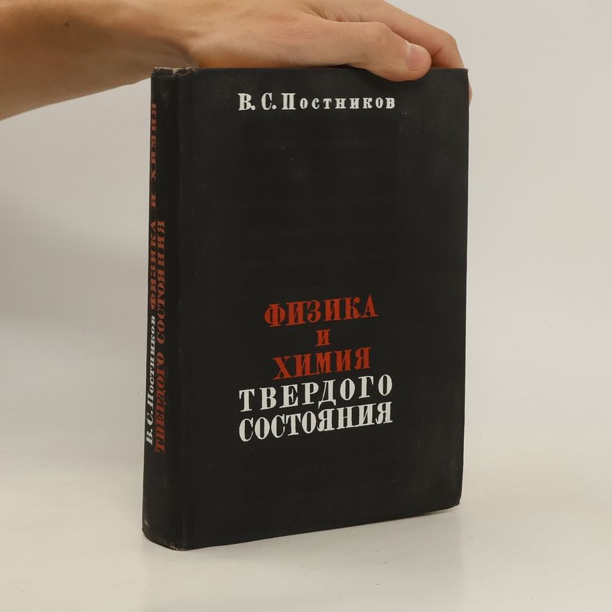 V. S. Postnikov Физика и химия твердого состояния