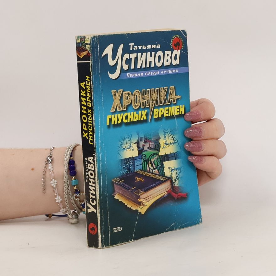Tat'yana Vital'yevna Ustinova Хроника гнусных времен