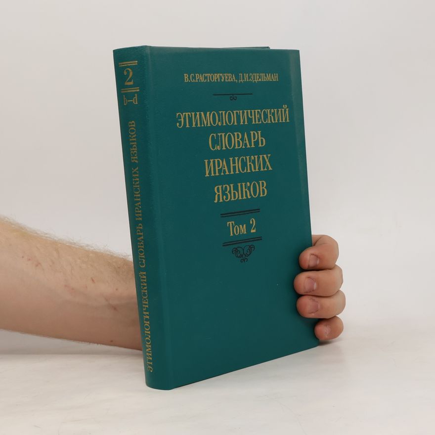 Джой Иосифовна Эдельман Этимологический словарь иранских языков