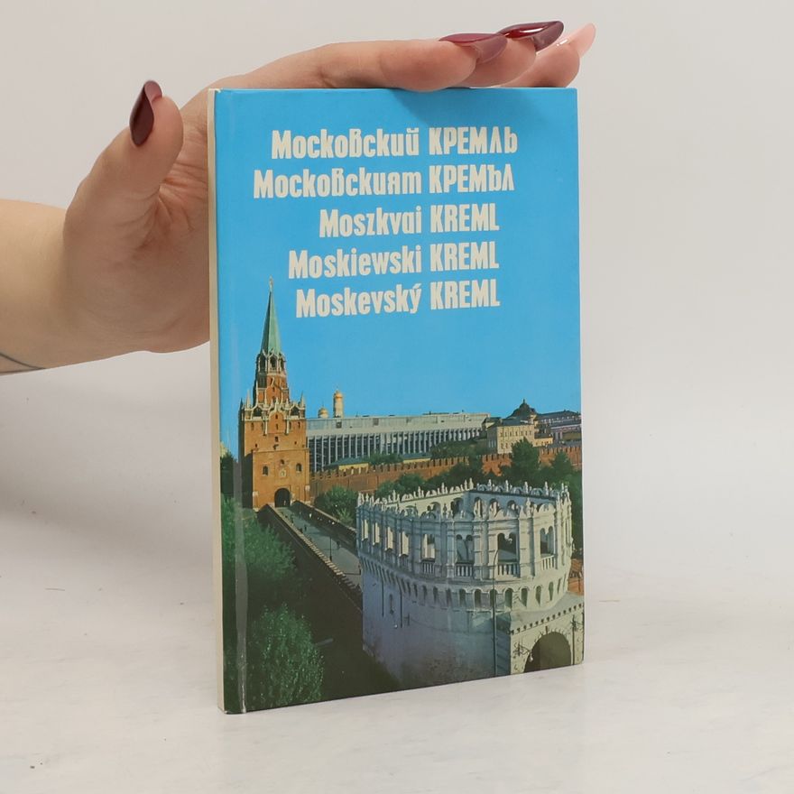 Kolektív autorov Московский Кремль
