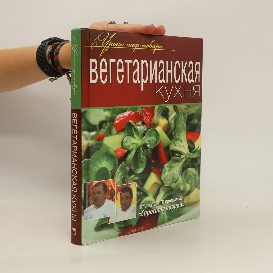 Autorenkollektiv Вегетарианская кухня