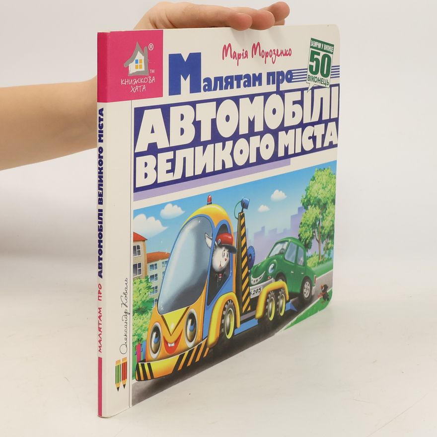 Auteurscollectief Малятам про автомобілі великого міста