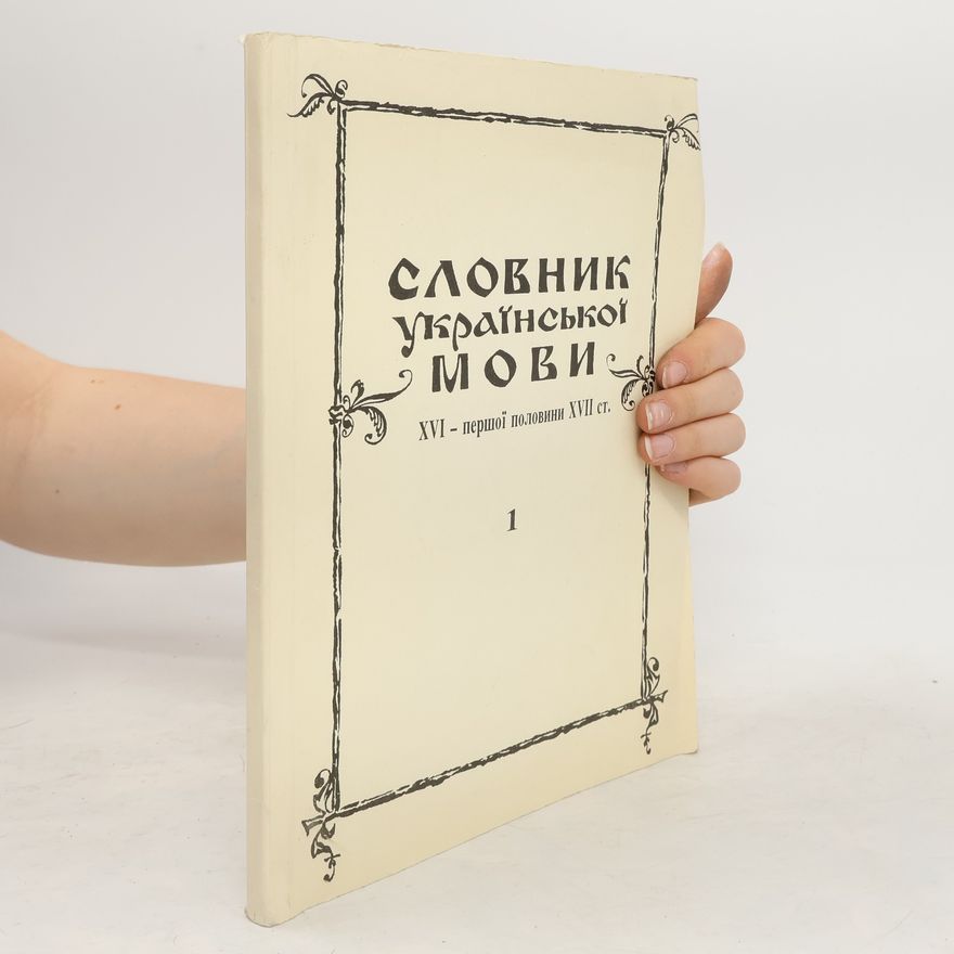 Various authors Словник української мови ХVI – першої половини XVII ст. Випуск 1. A
