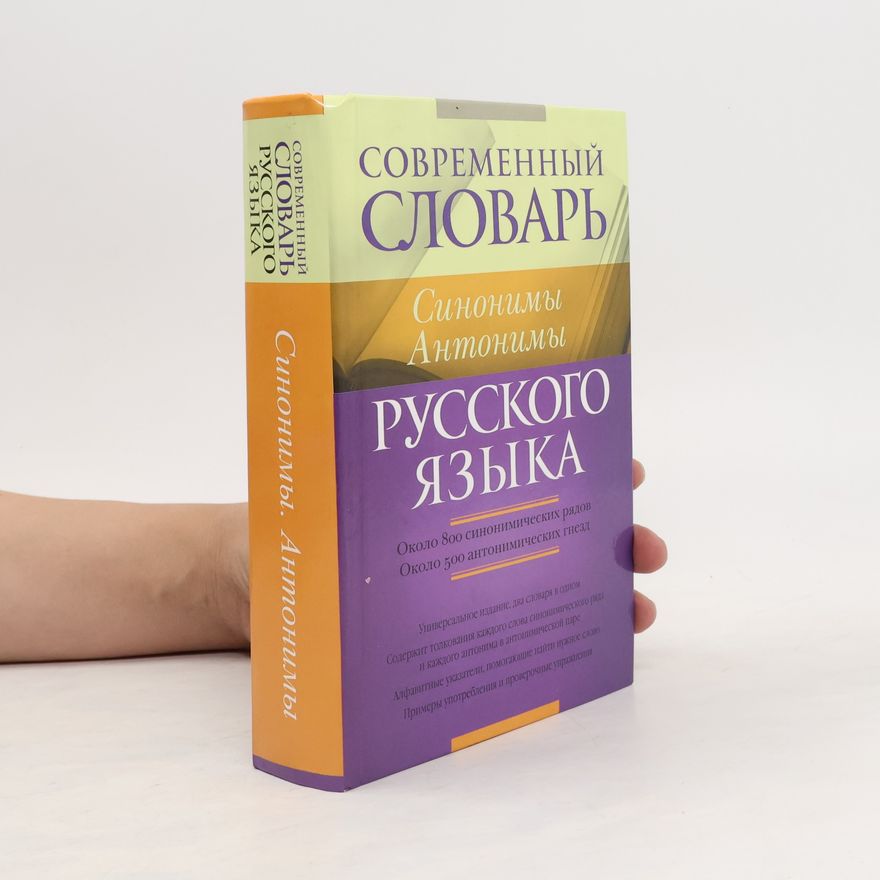 Various authors Современный словарь русского языка