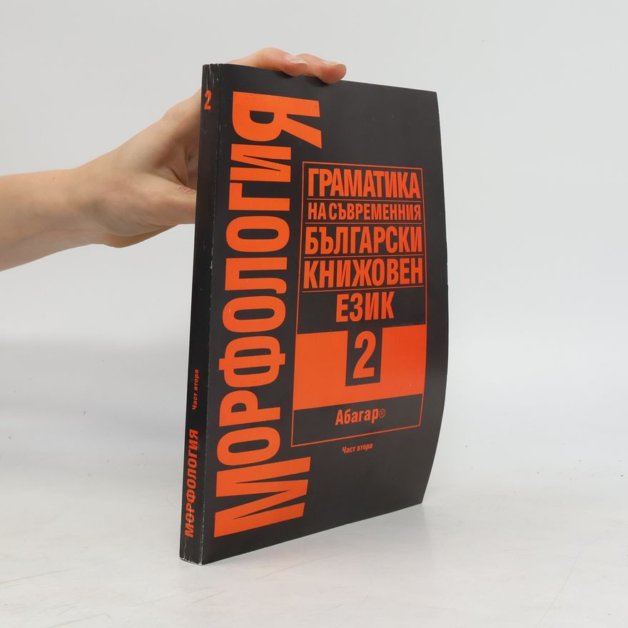 Various authors Граматика на съвременния български книжовен език 2