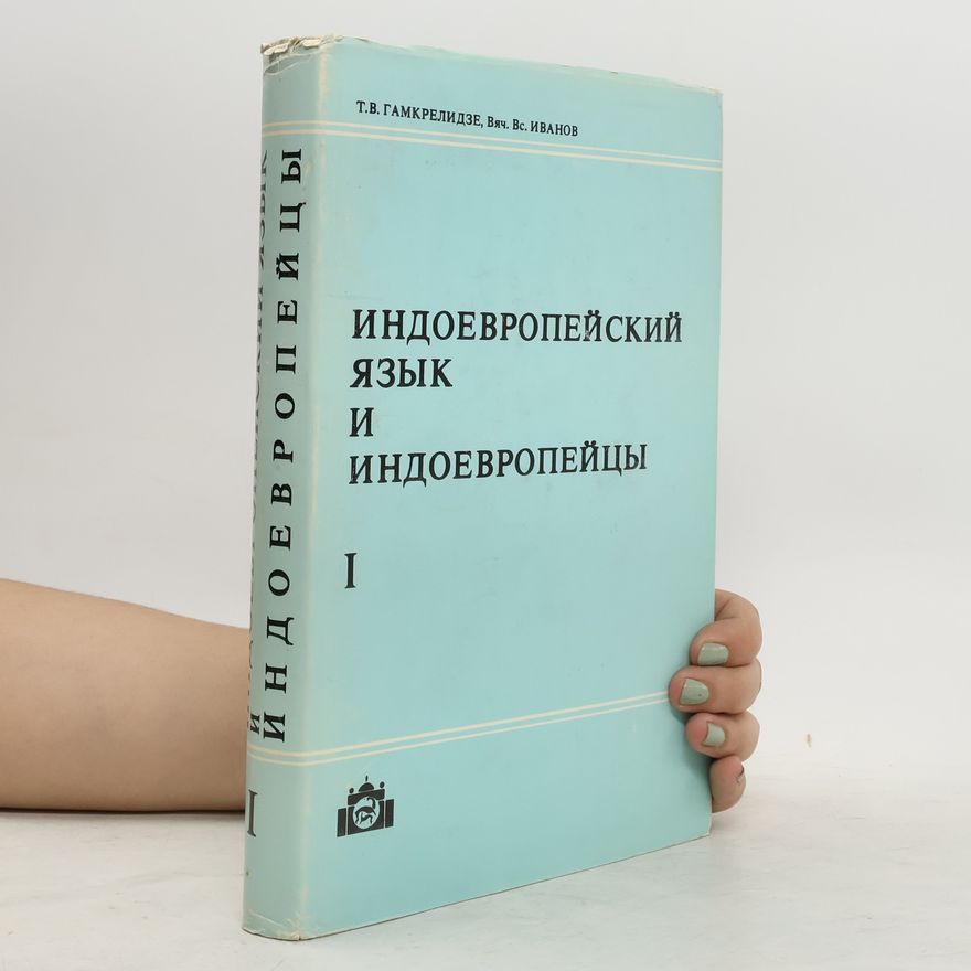 Tamaz Gamqrelije Индоевропейский язык и индоевропейцы I