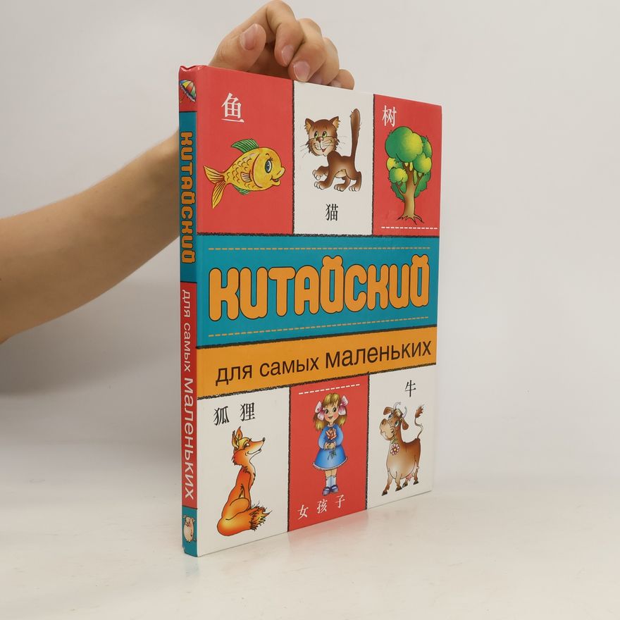 Autorenkollektiv Китайский для самых маленьких