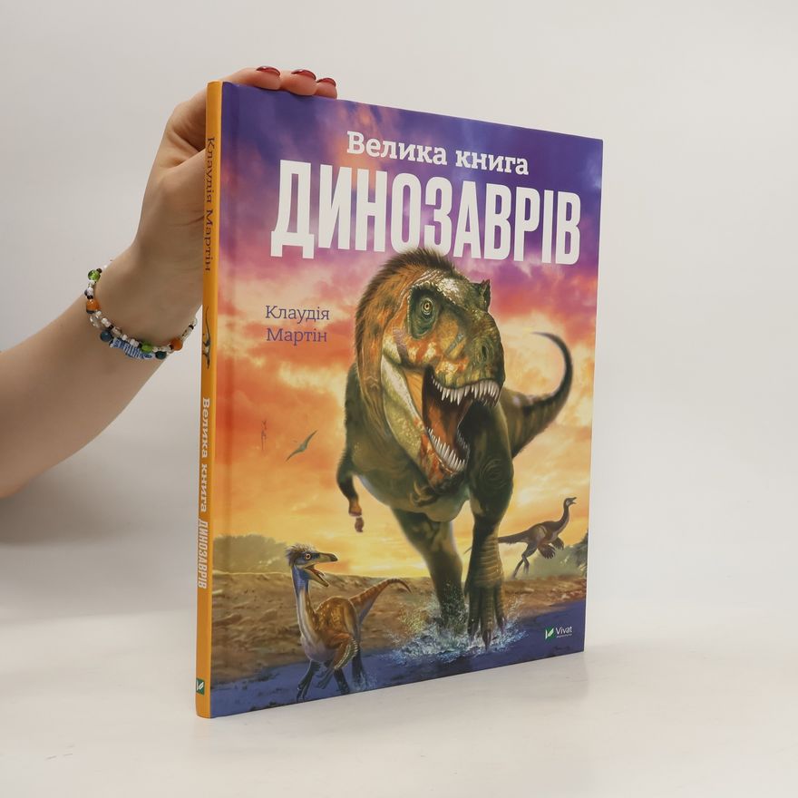 Клаудія Мартін Велика книга динозаврів