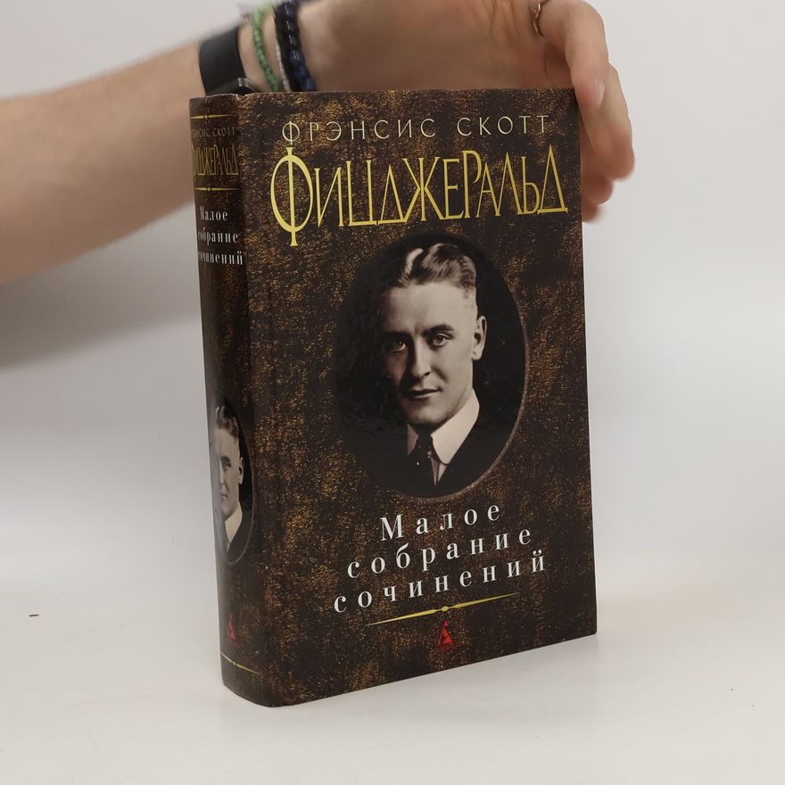 Фрэнсис Фицджеральд Малое собрание сочинений