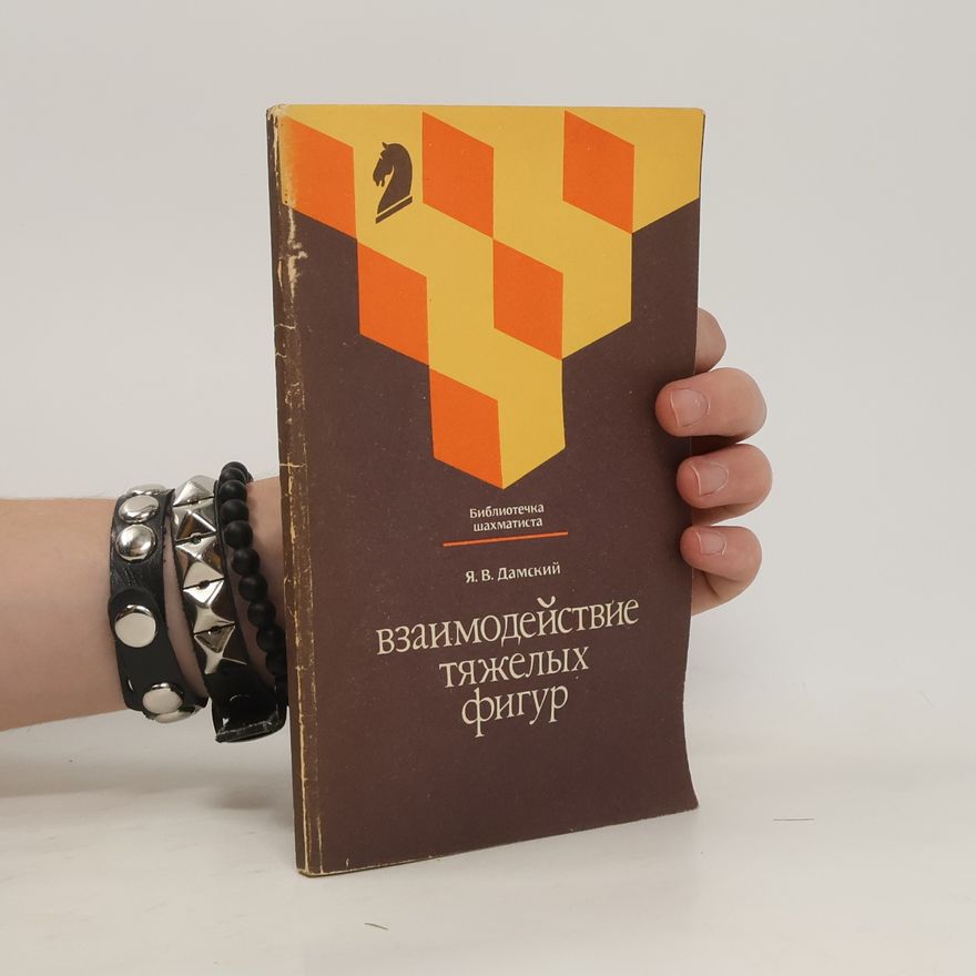 Jakov Vladimirovic Damskij Взаимодействие тяжелых фигур