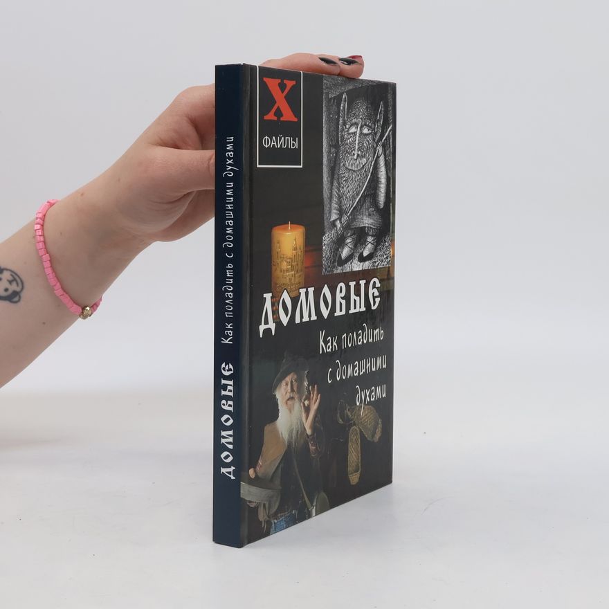 Various authors Домовые. Как поладить с домашними духами